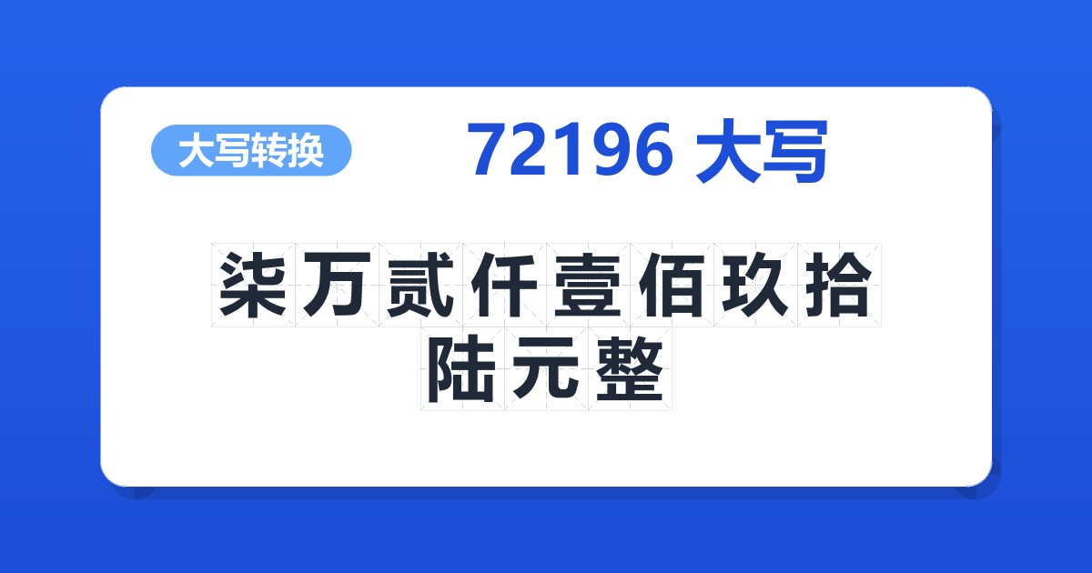 72196大写 柒万贰仟壹佰玖拾陆元整