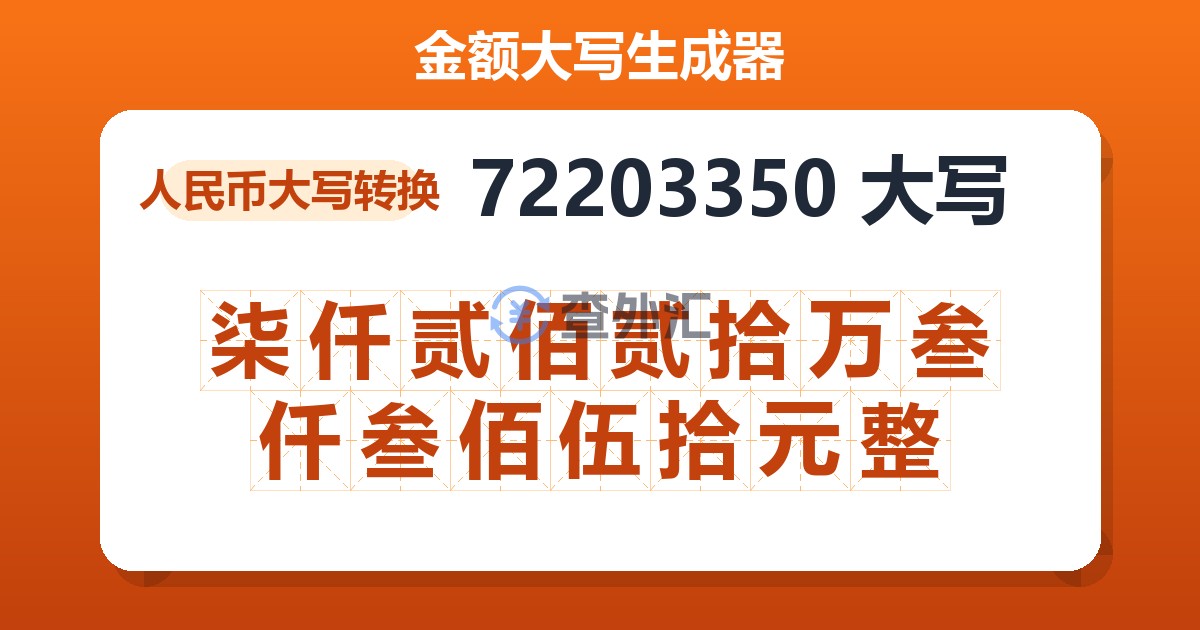 72203350大写 柒仟贰佰贰拾万叁仟叁佰伍拾元整