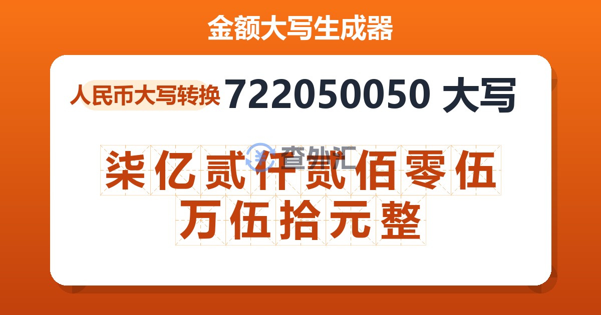 722050050大写 柒亿贰仟贰佰零伍万伍拾元整