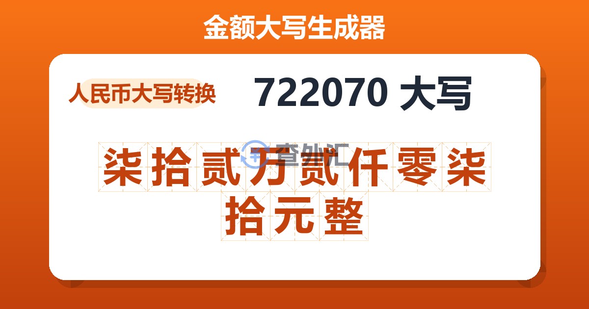 722070大写 柒拾贰万贰仟零柒拾元整