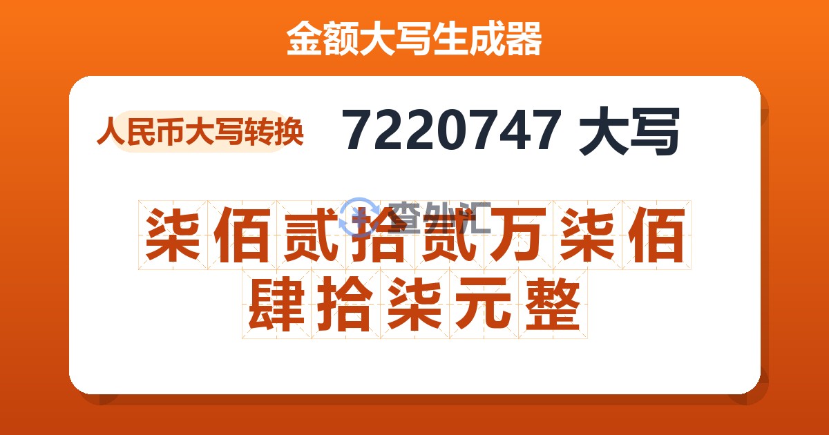7220747大写 柒佰贰拾贰万柒佰肆拾柒元整
