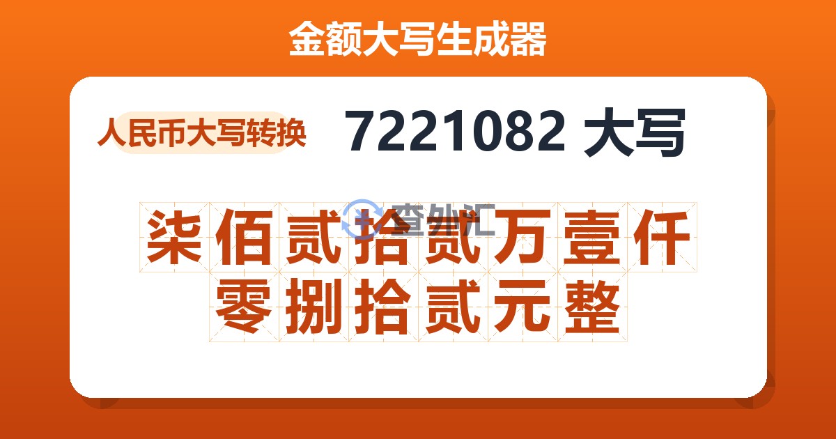 7221082大写 柒佰贰拾贰万壹仟零捌拾贰元整