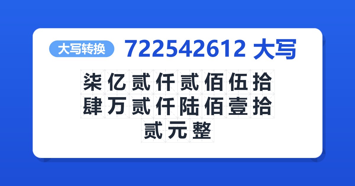 722542612大写 柒亿贰仟贰佰伍拾肆万贰仟陆佰壹拾贰元整