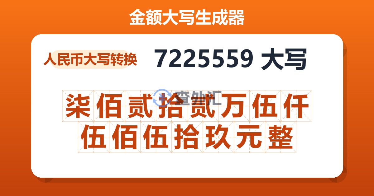 7225559大写 柒佰贰拾贰万伍仟伍佰伍拾玖元整