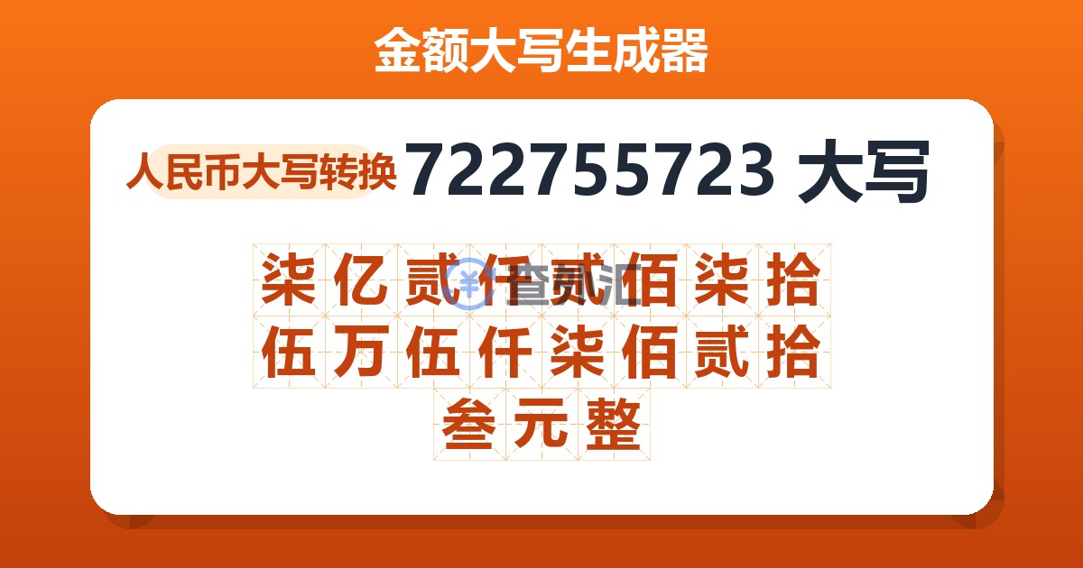 722755723大写 柒亿贰仟贰佰柒拾伍万伍仟柒佰贰拾叁元整