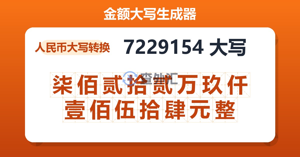 7229154大写 柒佰贰拾贰万玖仟壹佰伍拾肆元整