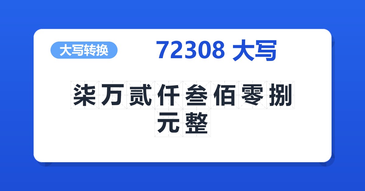 72308大写 柒万贰仟叁佰零捌元整