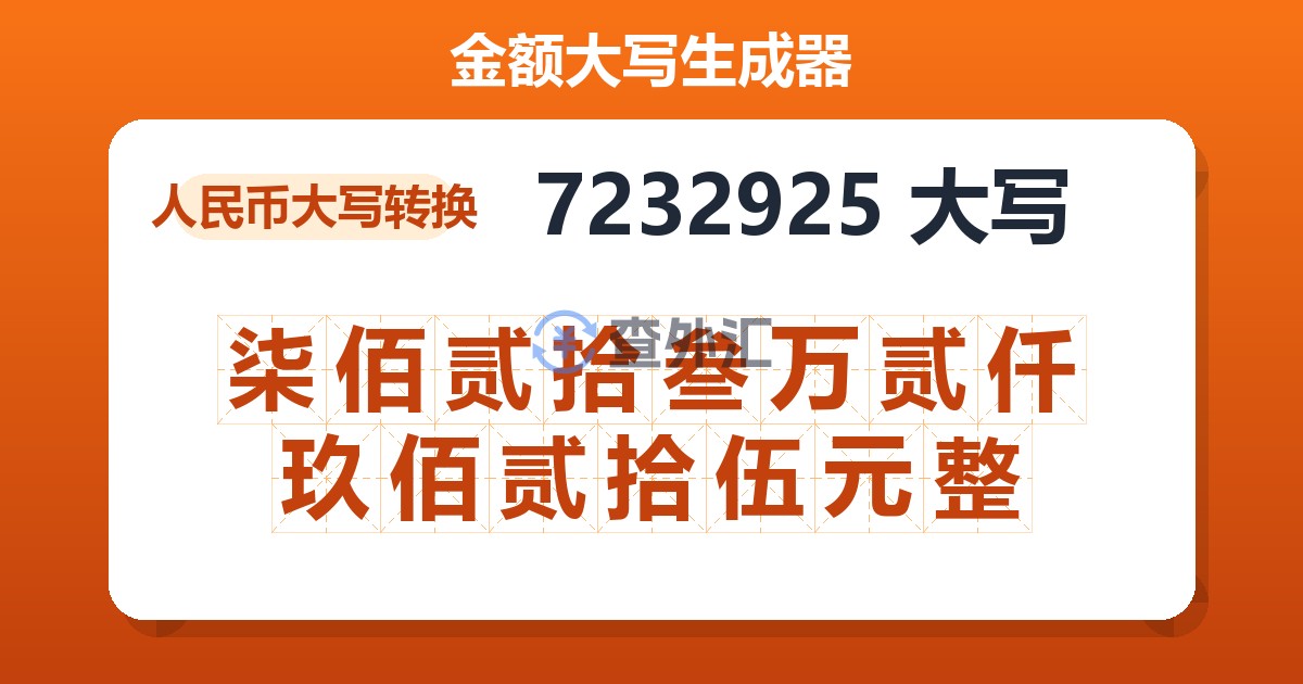 7232925大写 柒佰贰拾叁万贰仟玖佰贰拾伍元整