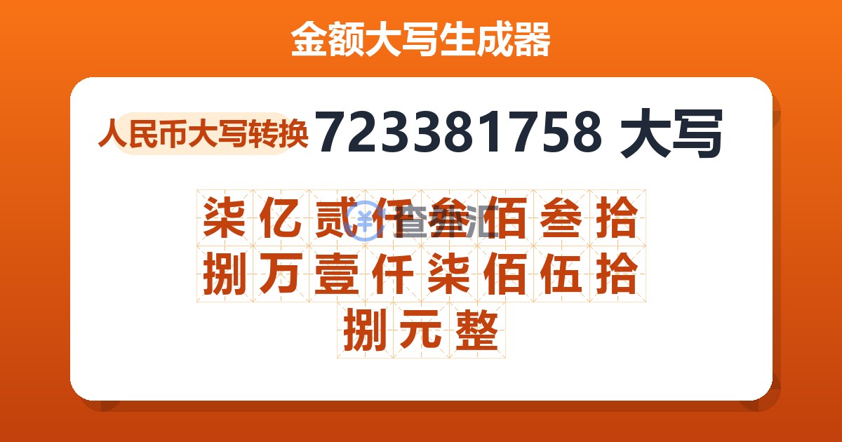 723381758大写 柒亿贰仟叁佰叁拾捌万壹仟柒佰伍拾捌元整