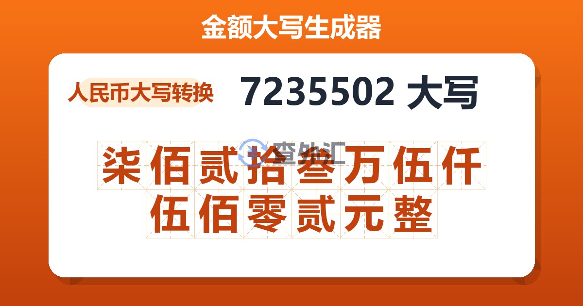 7235502大写 柒佰贰拾叁万伍仟伍佰零贰元整