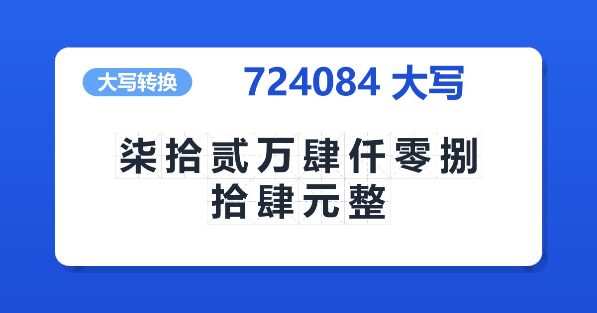 724084大写 柒拾贰万肆仟零捌拾肆元整