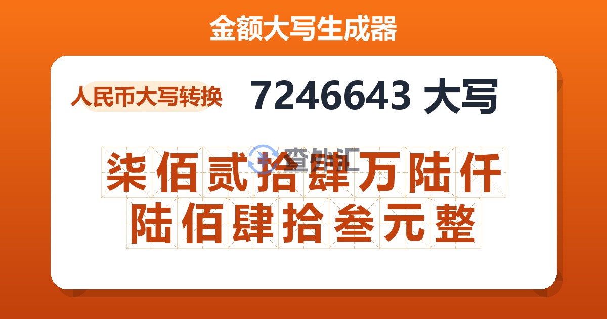 7246643大写 柒佰贰拾肆万陆仟陆佰肆拾叁元整