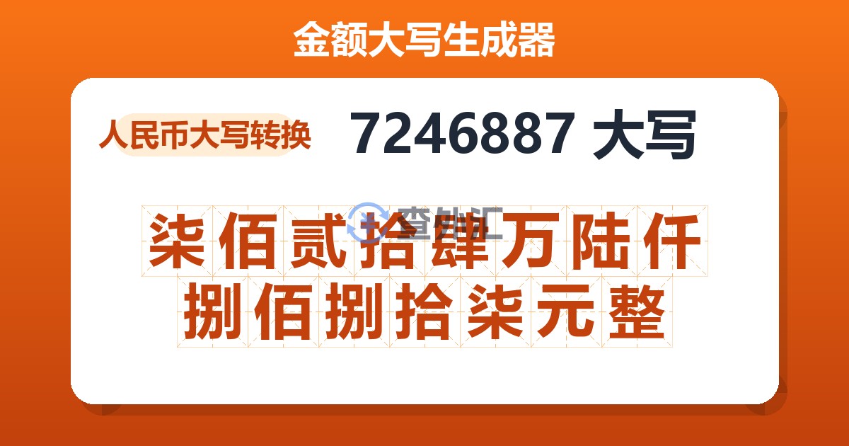 7246887大写 柒佰贰拾肆万陆仟捌佰捌拾柒元整