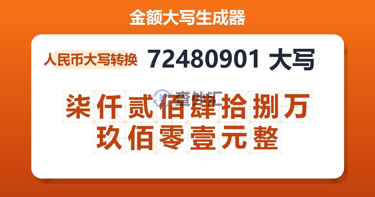 72480901大写 柒仟贰佰肆拾捌万玖佰零壹元整