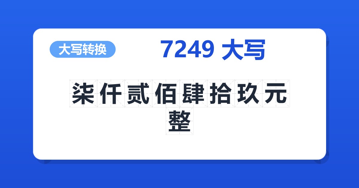 7249大写 柒仟贰佰肆拾玖元整
