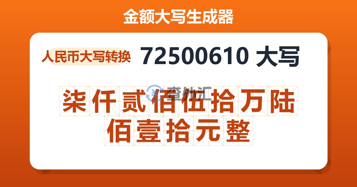 72500610大写 柒仟贰佰伍拾万陆佰壹拾元整