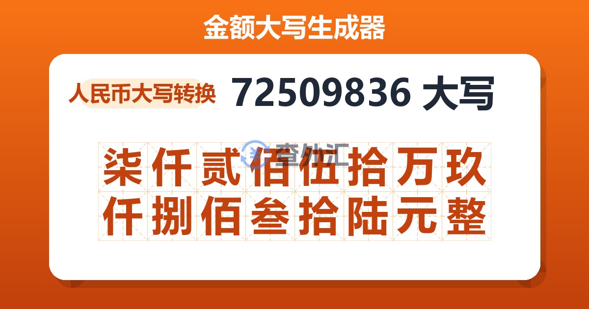 72509836大写 柒仟贰佰伍拾万玖仟捌佰叁拾陆元整