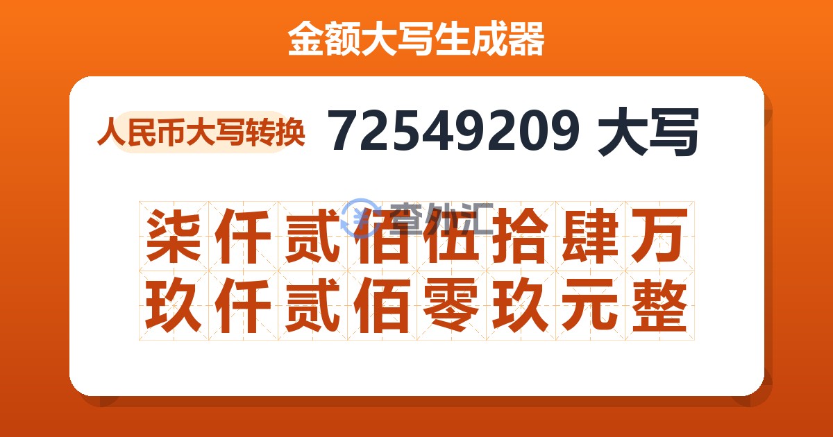 72549209大写 柒仟贰佰伍拾肆万玖仟贰佰零玖元整