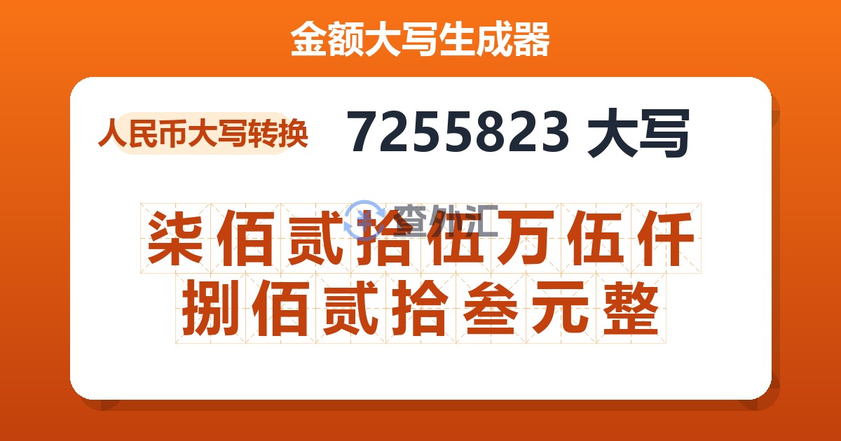 7255823大写 柒佰贰拾伍万伍仟捌佰贰拾叁元整