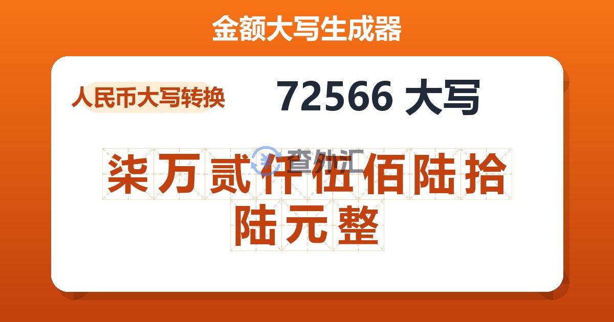 72566大写 柒万贰仟伍佰陆拾陆元整