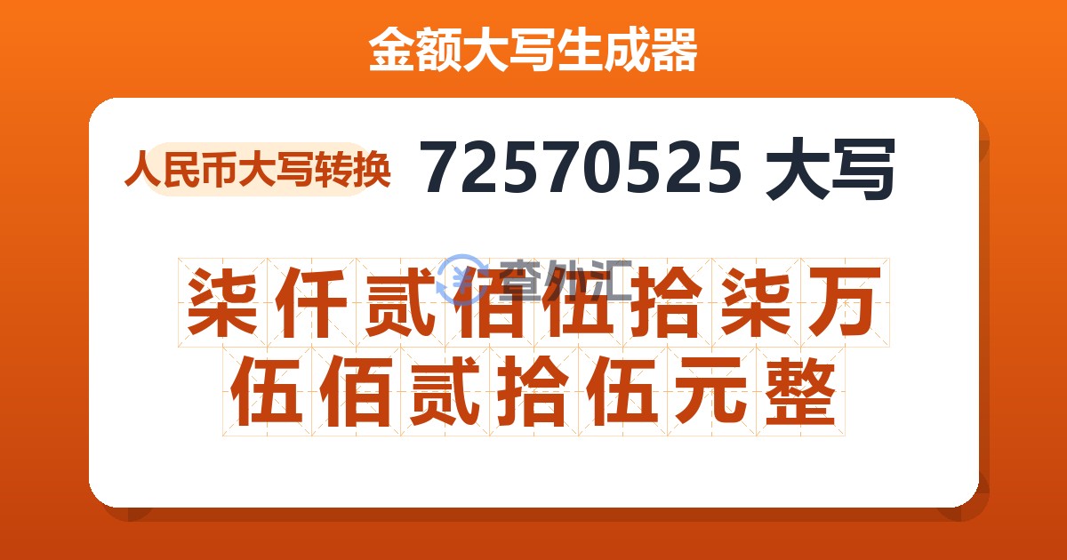 72570525大写 柒仟贰佰伍拾柒万伍佰贰拾伍元整