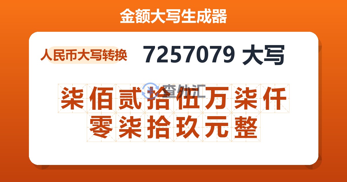 7257079大写 柒佰贰拾伍万柒仟零柒拾玖元整