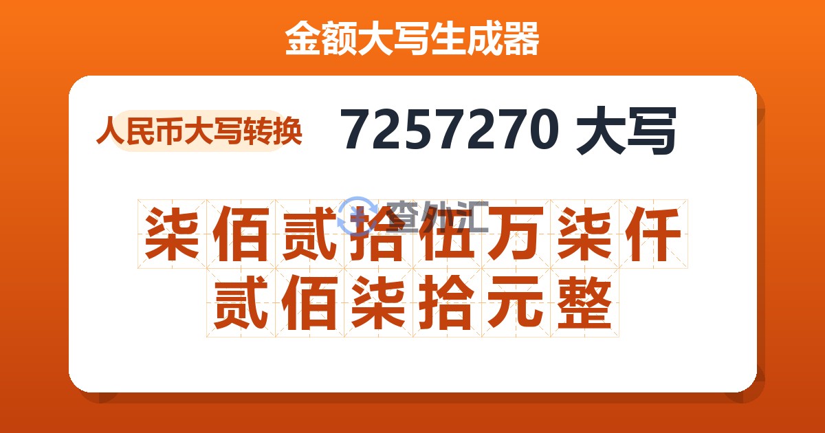 7257270大写 柒佰贰拾伍万柒仟贰佰柒拾元整