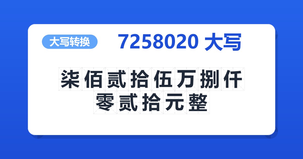 7258020大写 柒佰贰拾伍万捌仟零贰拾元整