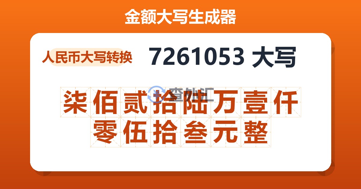 7261053大写 柒佰贰拾陆万壹仟零伍拾叁元整