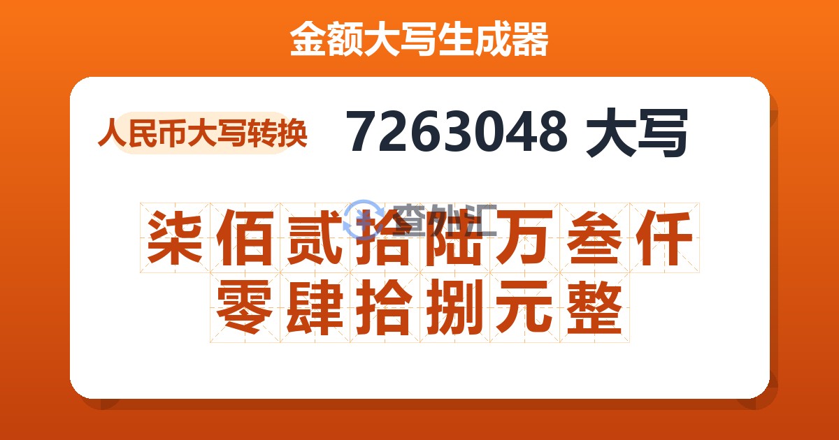 7263048大写 柒佰贰拾陆万叁仟零肆拾捌元整