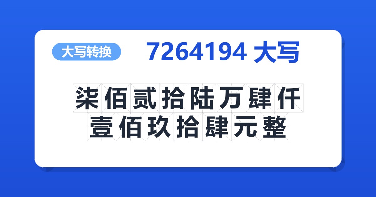 7264194大写 柒佰贰拾陆万肆仟壹佰玖拾肆元整