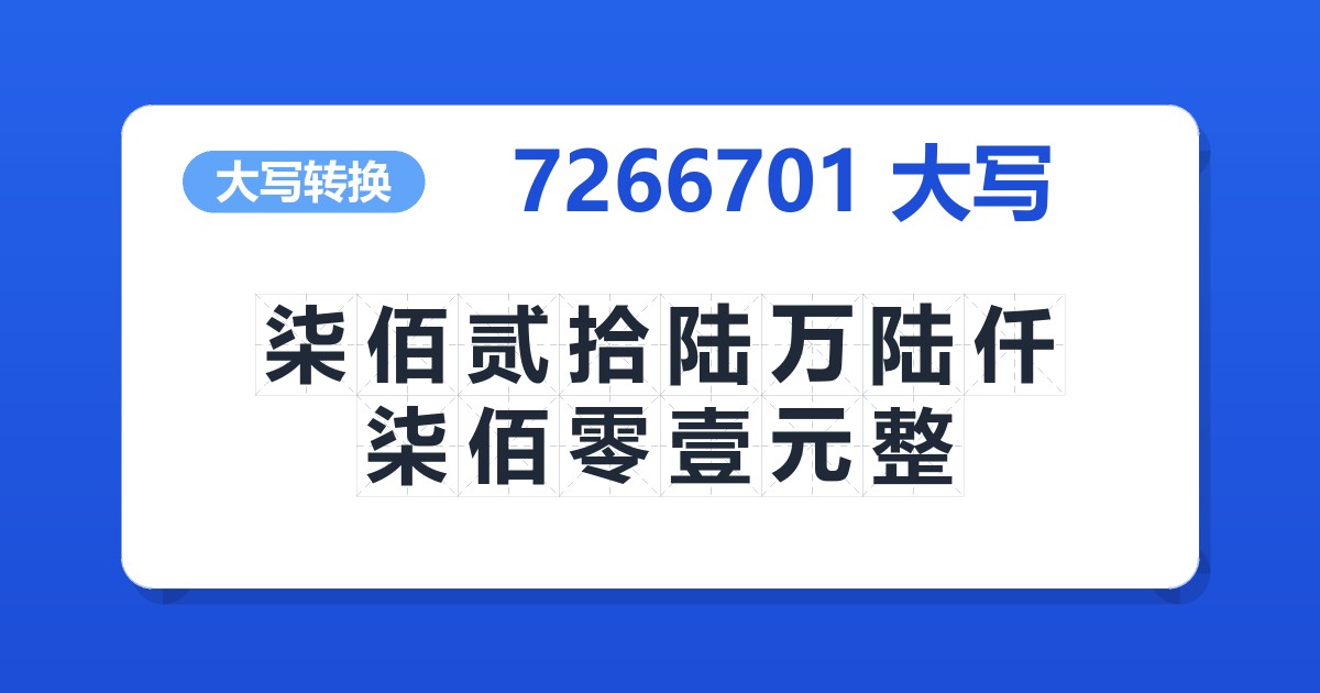 7266701大写 柒佰贰拾陆万陆仟柒佰零壹元整