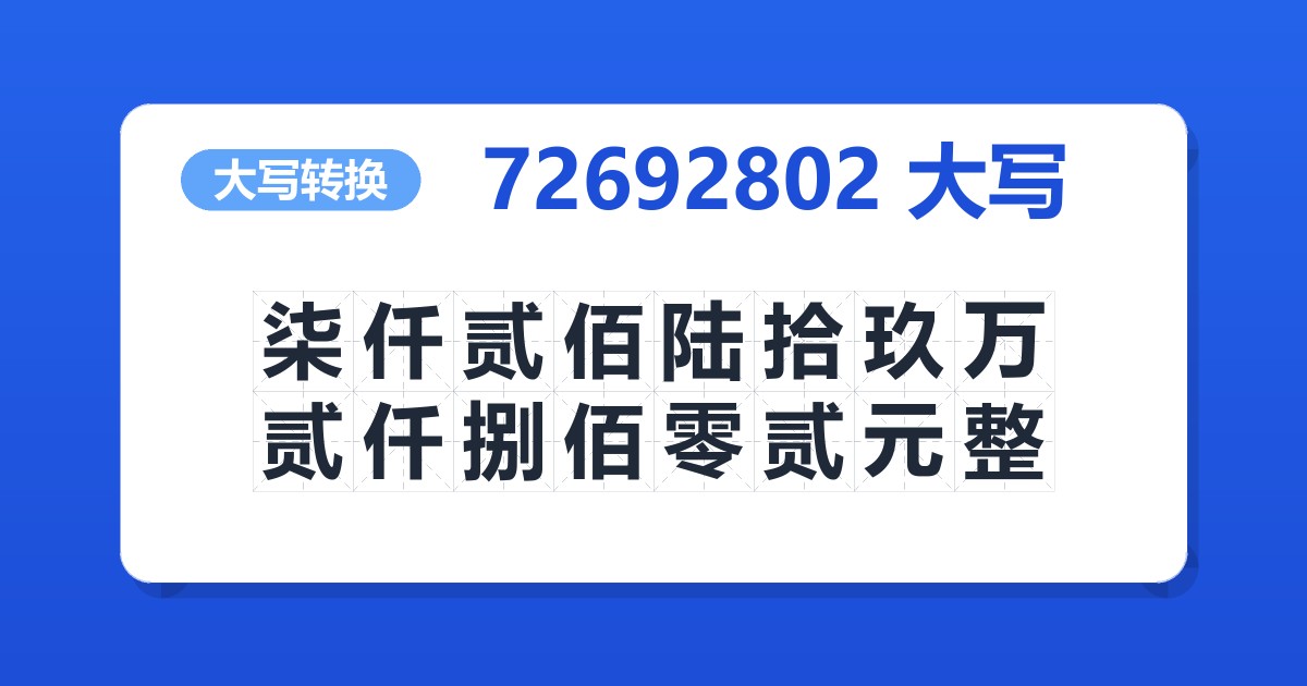 72692802大写 柒仟贰佰陆拾玖万贰仟捌佰零贰元整