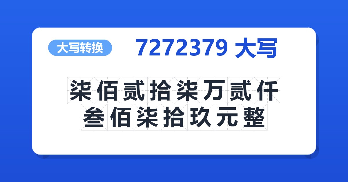 7272379大写 柒佰贰拾柒万贰仟叁佰柒拾玖元整