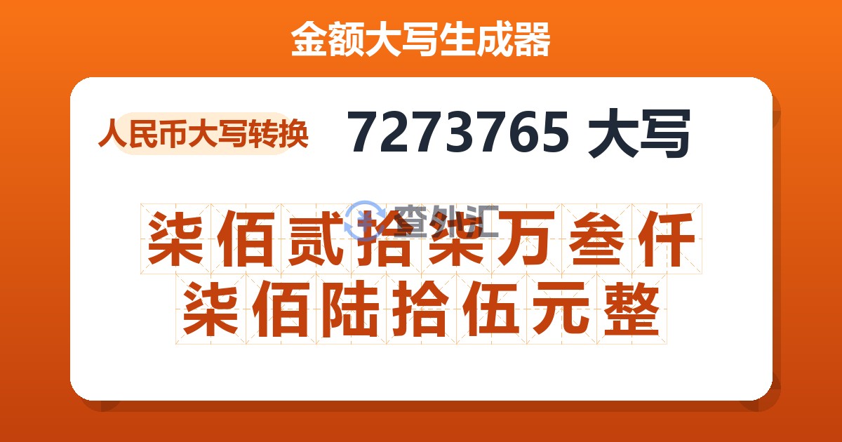 7273765大写 柒佰贰拾柒万叁仟柒佰陆拾伍元整