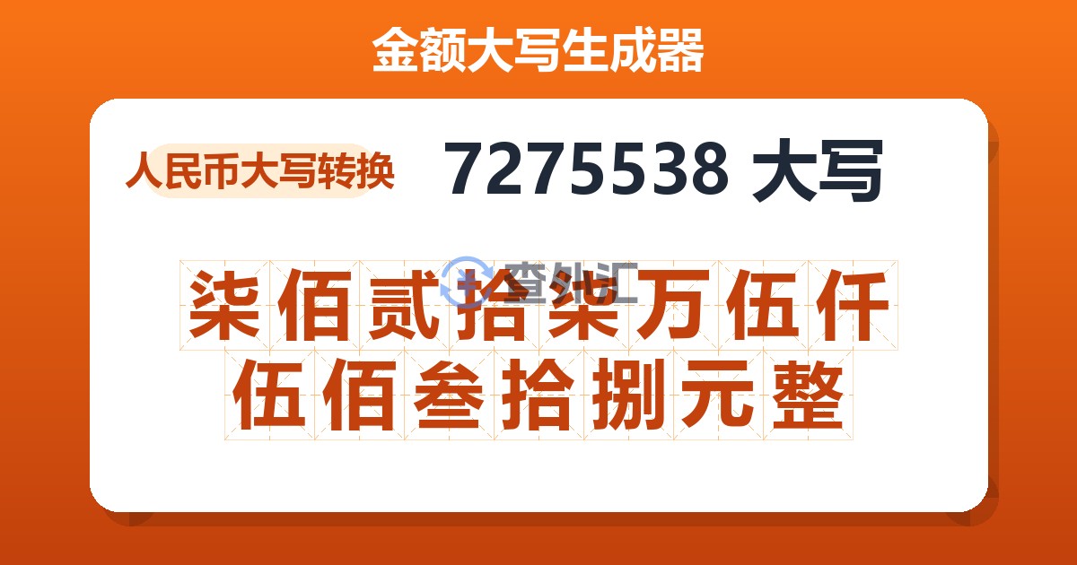 7275538大写 柒佰贰拾柒万伍仟伍佰叁拾捌元整