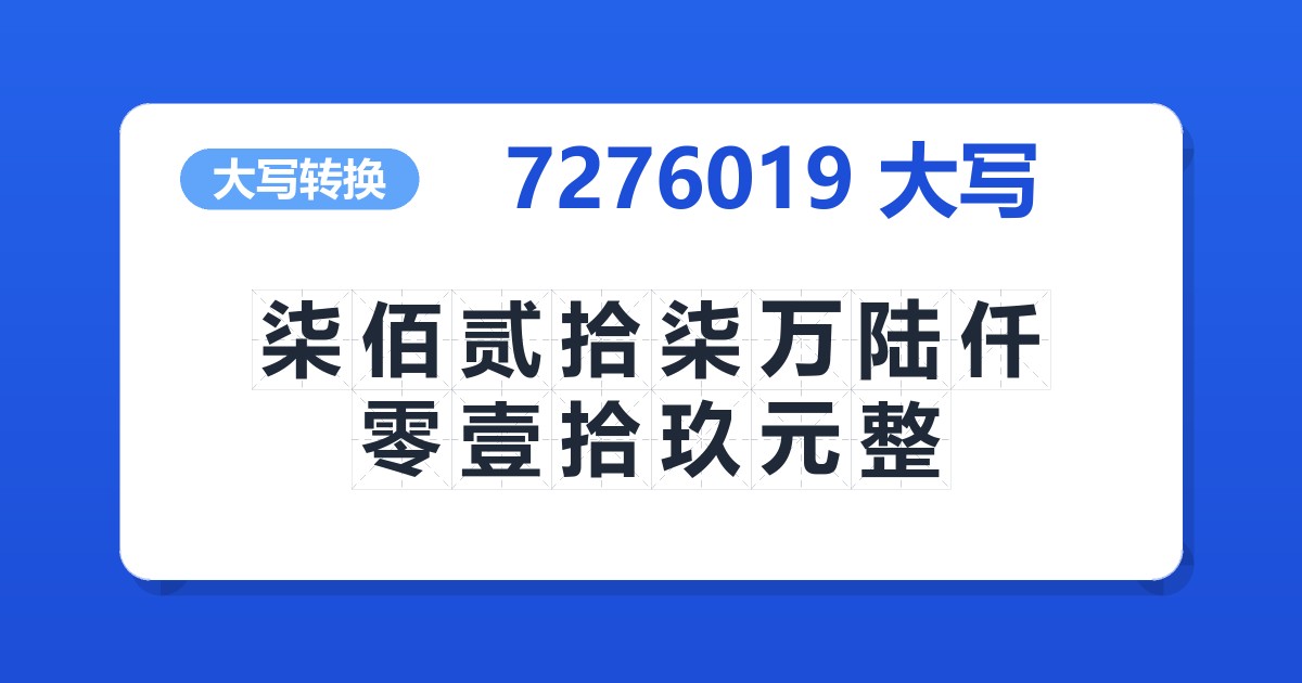 7276019大写 柒佰贰拾柒万陆仟零壹拾玖元整