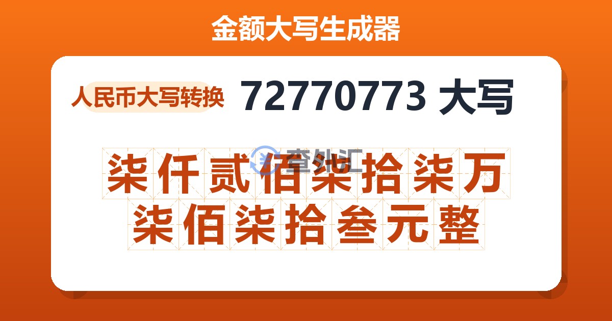 72770773大写 柒仟贰佰柒拾柒万柒佰柒拾叁元整