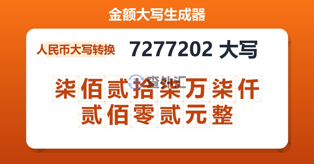 7277202大写 柒佰贰拾柒万柒仟贰佰零贰元整