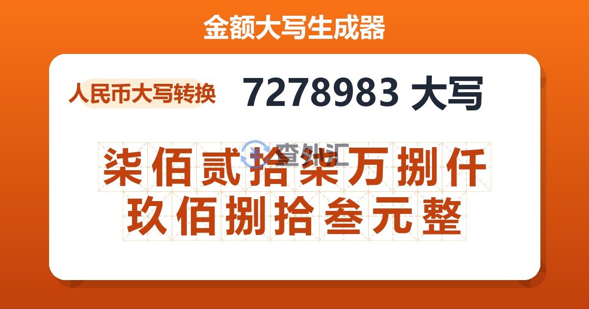 7278983大写 柒佰贰拾柒万捌仟玖佰捌拾叁元整