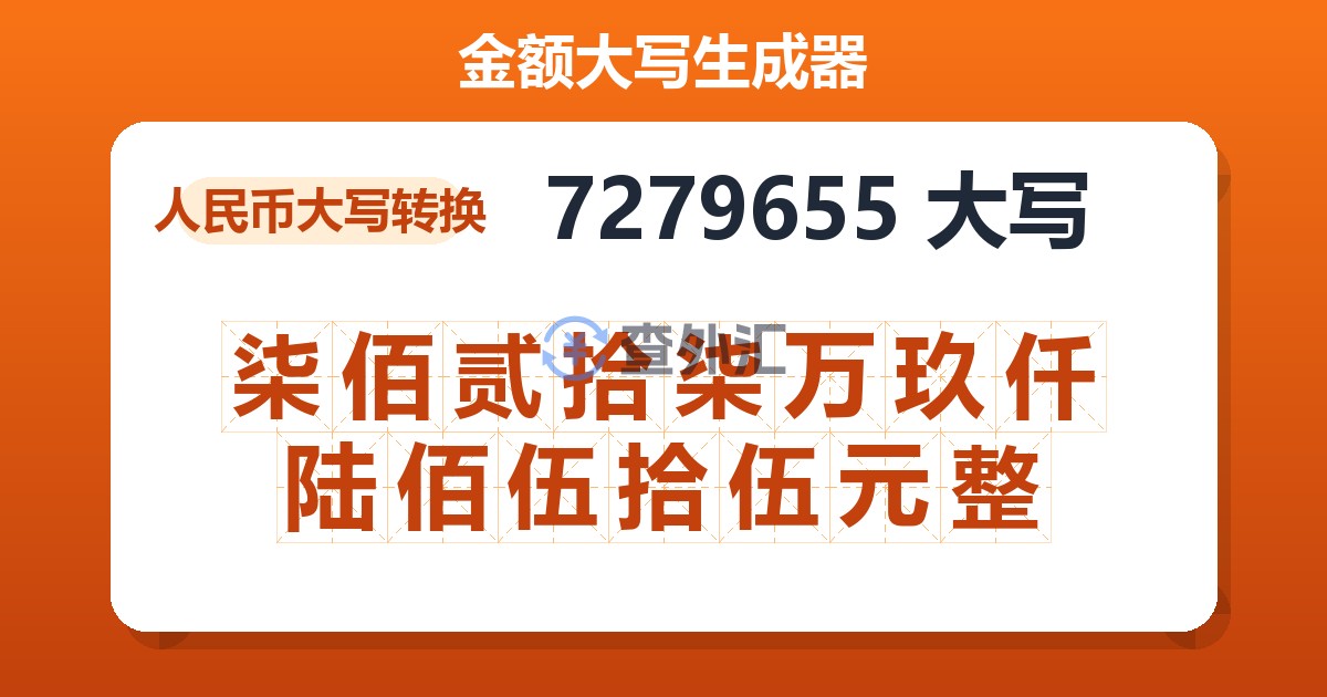 7279655大写 柒佰贰拾柒万玖仟陆佰伍拾伍元整