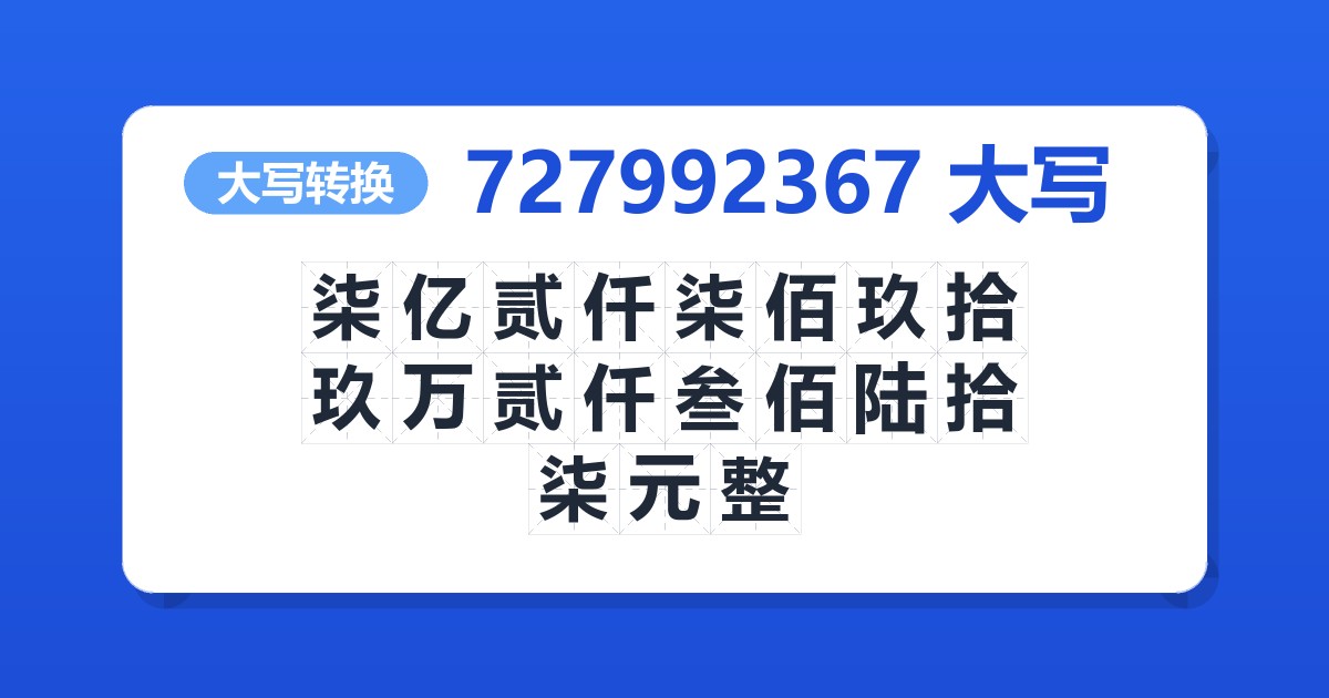 727992367大写 柒亿贰仟柒佰玖拾玖万贰仟叁佰陆拾柒元整