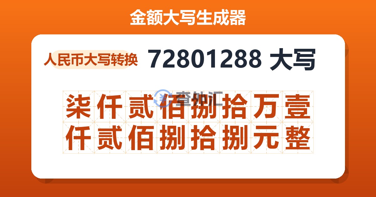 72801288大写 柒仟贰佰捌拾万壹仟贰佰捌拾捌元整