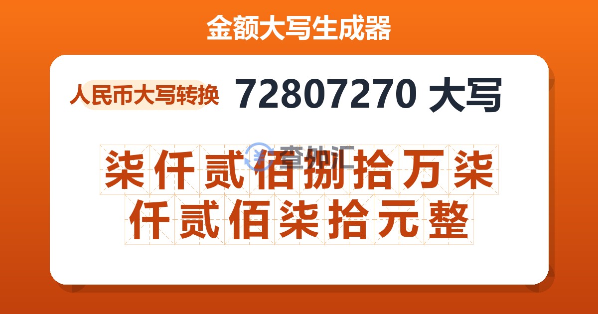 72807270大写 柒仟贰佰捌拾万柒仟贰佰柒拾元整