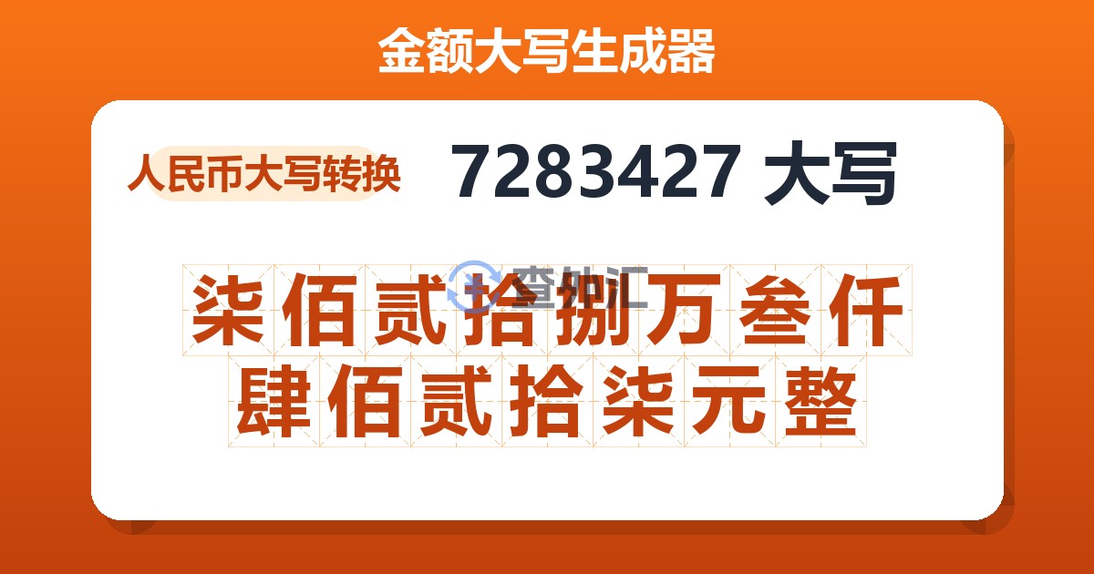 7283427大写 柒佰贰拾捌万叁仟肆佰贰拾柒元整