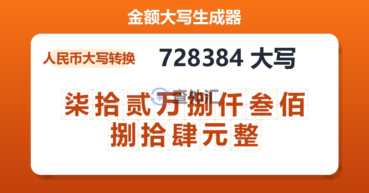 728384大写 柒拾贰万捌仟叁佰捌拾肆元整