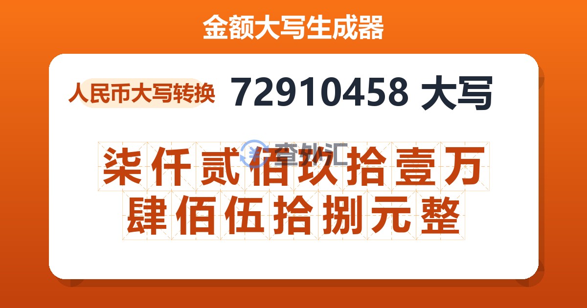 72910458大写 柒仟贰佰玖拾壹万肆佰伍拾捌元整