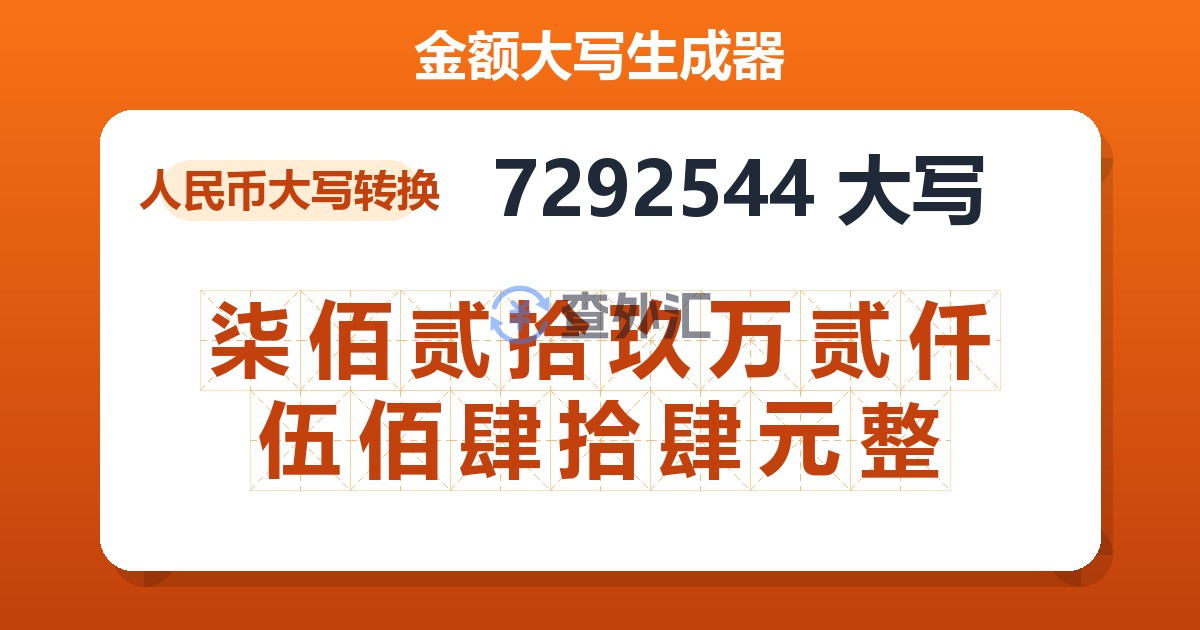 7292544大写 柒佰贰拾玖万贰仟伍佰肆拾肆元整