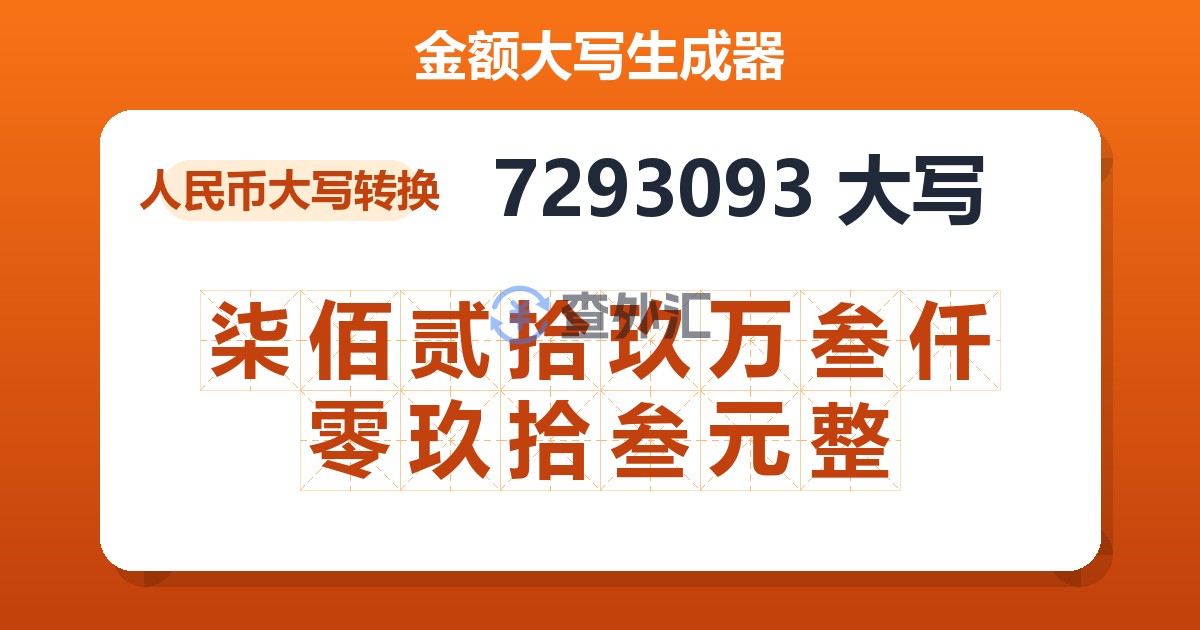 7293093大写 柒佰贰拾玖万叁仟零玖拾叁元整
