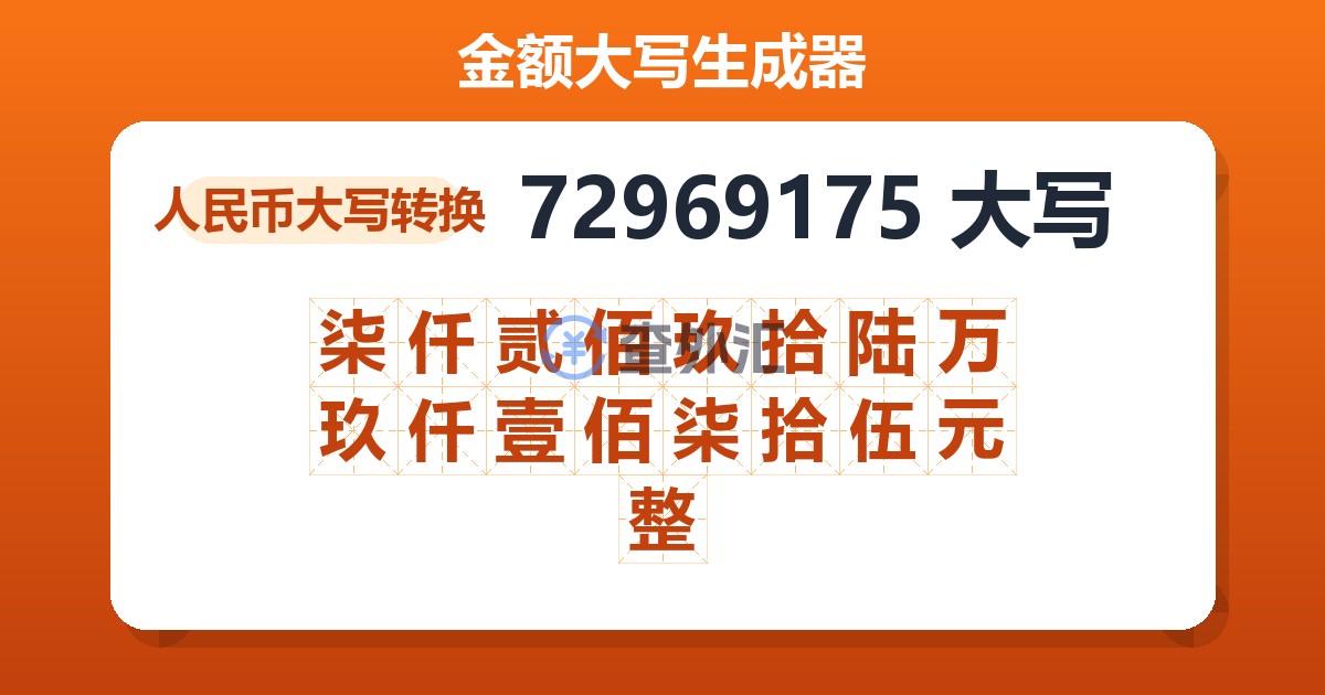 72969175大写 柒仟贰佰玖拾陆万玖仟壹佰柒拾伍元整